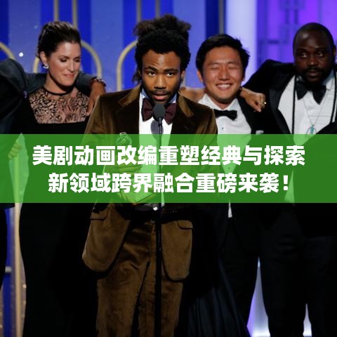 美劇動畫改編重塑經(jīng)典與探索新領(lǐng)域跨界融合重磅來襲！