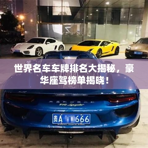 世界名車車牌排名大揭秘，豪華座駕榜單揭曉！