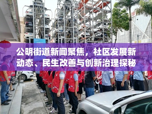 公明街道新聞聚焦，社區(qū)發(fā)展新動(dòng)態(tài)、民生改善與創(chuàng)新治理探秘