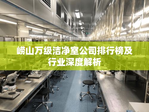 嶗山萬級(jí)潔凈室公司排行榜及行業(yè)深度解析