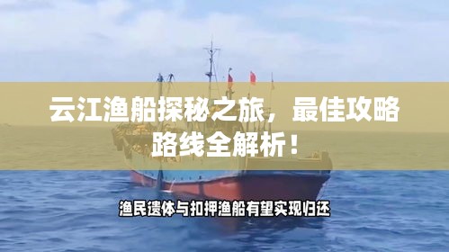 云江漁船探秘之旅，最佳攻略路線全解析！