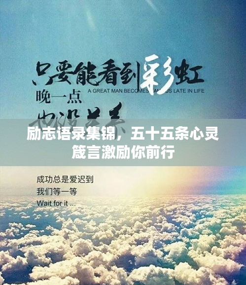 勵(lì)志語錄集錦，五十五條心靈箴言激勵(lì)你前行
