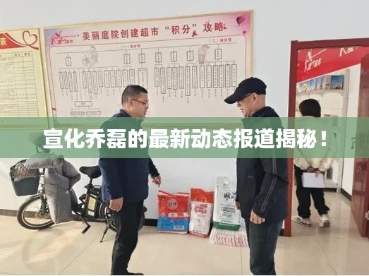 宣化喬磊的最新動態(tài)報道揭秘！