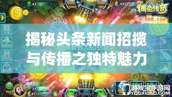 揭秘頭條新聞?wù)袛埮c傳播之獨特魅力，招搖新聞頭條探索之旅