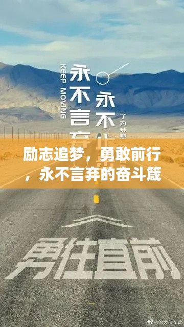 勵(lì)志追夢(mèng)，勇敢前行，永不言棄的奮斗箴言