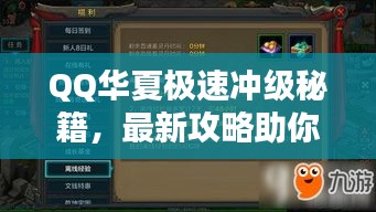 QQ華夏極速沖級秘籍，最新攻略助你飛速升級！