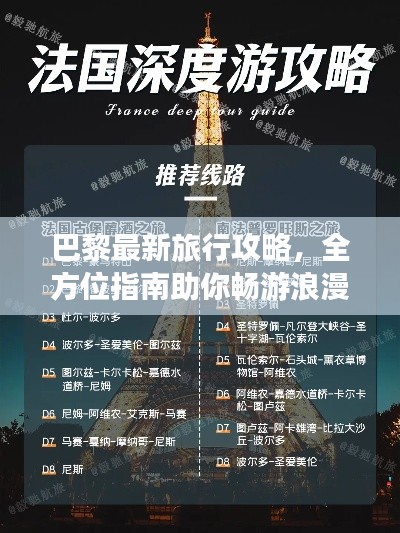 巴黎最新旅行攻略，全方位指南助你暢游浪漫之都！