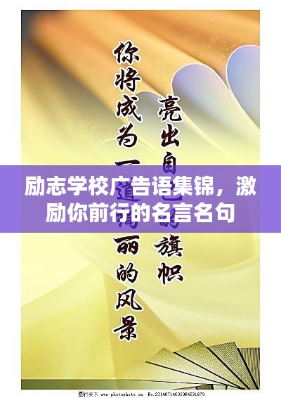 勵(lì)志學(xué)校廣告語(yǔ)集錦，激勵(lì)你前行的名言名句