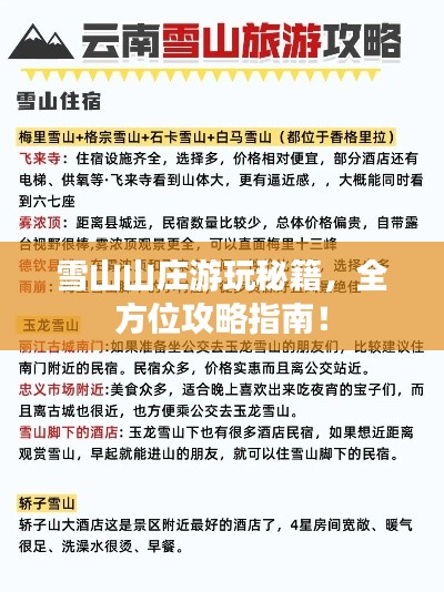 雪山山莊游玩秘籍，全方位攻略指南！