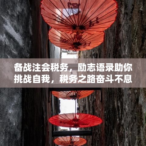 備戰(zhàn)注會稅務(wù)，勵志語錄助你挑戰(zhàn)自我，稅務(wù)之路奮斗不息！