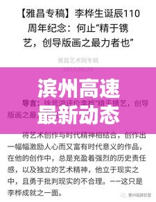 濱州高速最新動態(tài)，今日頭條新聞速覽