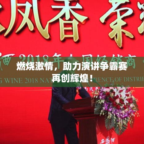 燃燒激情，助力演講爭霸賽再創(chuàng)輝煌！