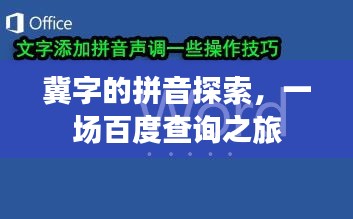 冀字的拼音探索，一場百度查詢之旅