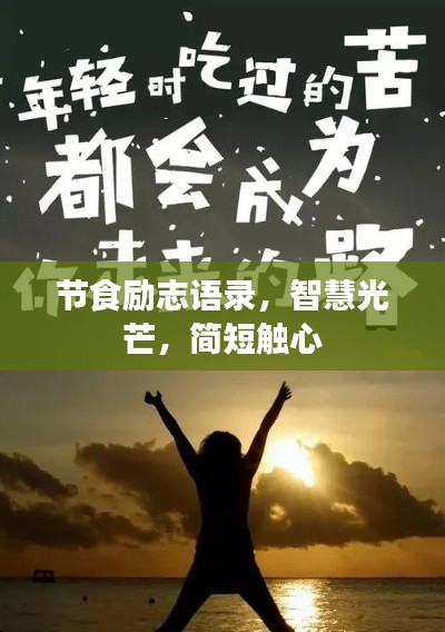 節(jié)食勵志語錄，智慧光芒，簡短觸心