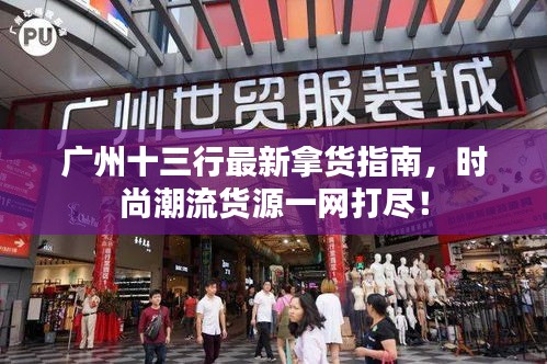 廣州十三行最新拿貨指南，時尚潮流貨源一網(wǎng)打盡！