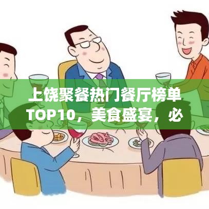 上饒聚餐熱門餐廳榜單TOP10，美食盛宴，必選之選！