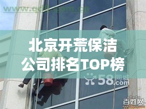 北京開荒保潔公司排名TOP榜，專業(yè)清潔服務(wù)哪家強(qiáng)？