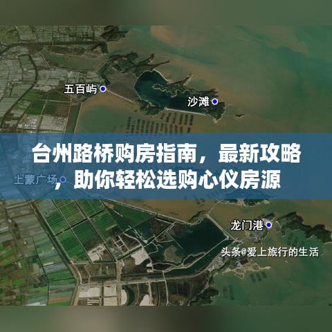 臺(tái)州路橋購房指南，最新攻略，助你輕松選購心儀房源