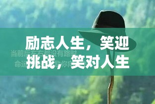 勵志人生，笑迎挑戰(zhàn)，笑對人生