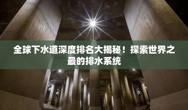 全球下水道深度排名大揭秘！探索世界之最的排水系統(tǒng)