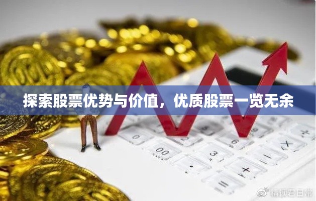 探索股票優(yōu)勢與價值，優(yōu)質股票一覽無余