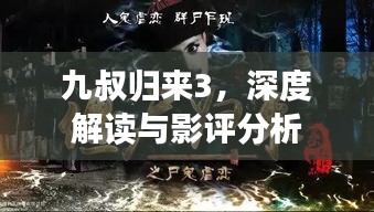 九叔歸來3，深度解讀與影評分析