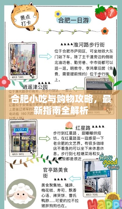 合肥小吃與購(gòu)物攻略，最新指南全解析