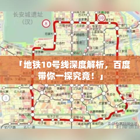 「地鐵10號(hào)線深度解析，百度帶你一探究竟！」