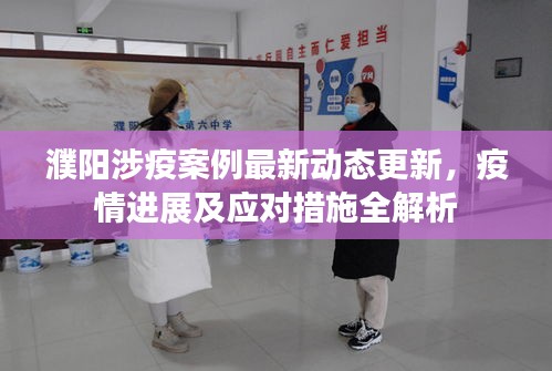 濮陽涉疫案例最新動態(tài)更新，疫情進(jìn)展及應(yīng)對措施全解析
