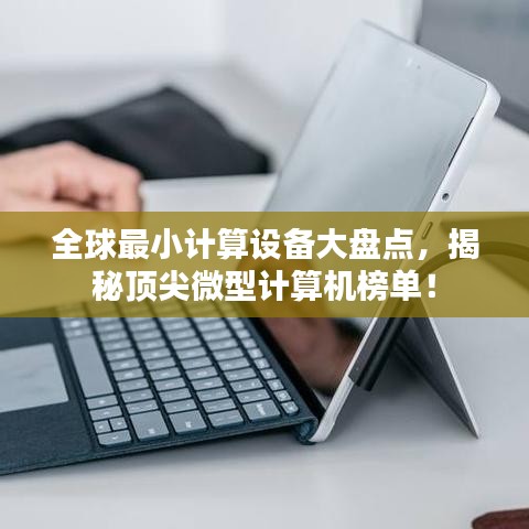 全球最小計(jì)算設(shè)備大盤(pán)點(diǎn)，揭秘頂尖微型計(jì)算機(jī)榜單！