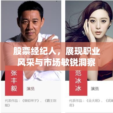 股票經(jīng)紀人，展現(xiàn)職業(yè)風采與市場敏銳洞察
