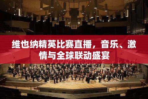 維也納精英比賽直播，音樂、激情與全球聯(lián)動盛宴