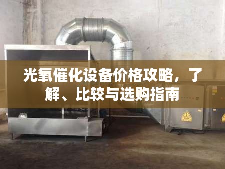 光氧催化設(shè)備價(jià)格攻略，了解、比較與選購指南
